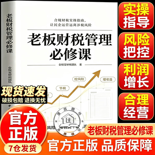 【官方正版】老板财税管理必修课 了解融资纳税成本 财税知识金融书 老板财税思维 合规财税实操指南助力民企规避涉税经营风险