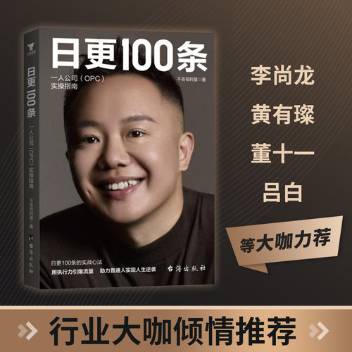 【官方正版】日更100条 一人公司(OPC)实操指南 单人自媒体轻创业实战书 批量内容日更引流线上副业变现运营书籍