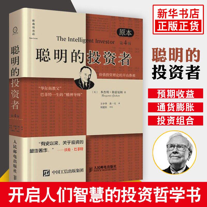 【认准正版】聪明的投资者格雷厄姆 聪明的投资者第四版 原本第4版 中译本修订版平装 股票入门基础知识期货投资基金理财金融经济