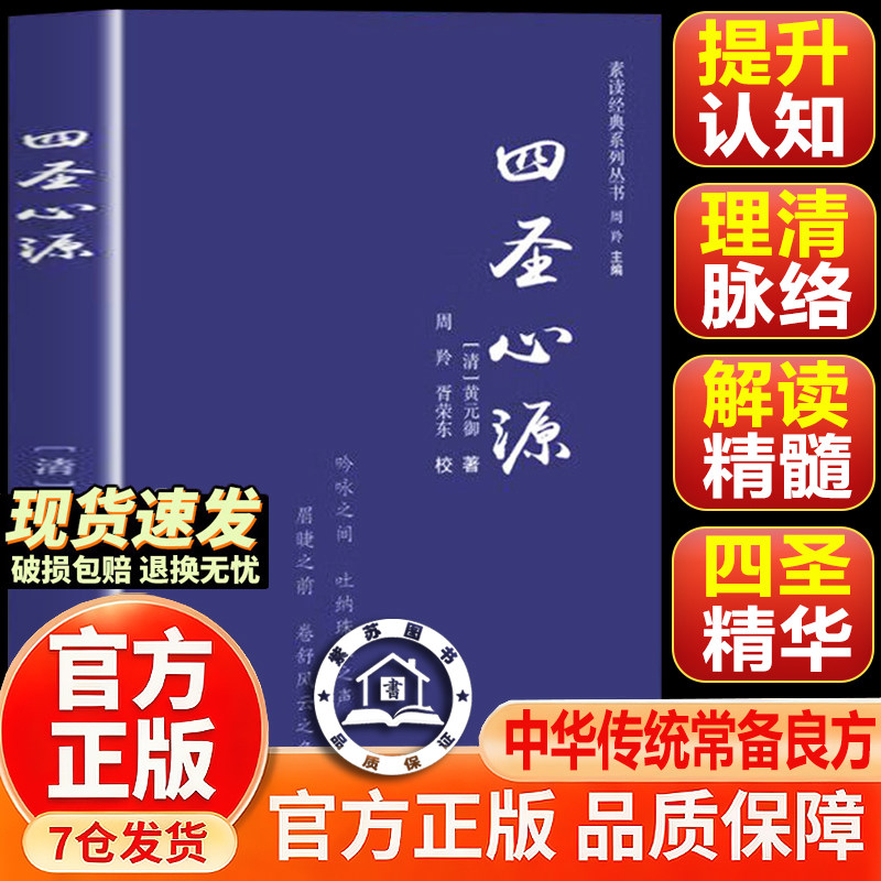 【官方正版-现货速发】四圣心源 四圣心源黄元御正版 中医经典四圣心源 圆运动的古中医学中医土枢四 中医自学病因病机学 辨证论治 - 实物图