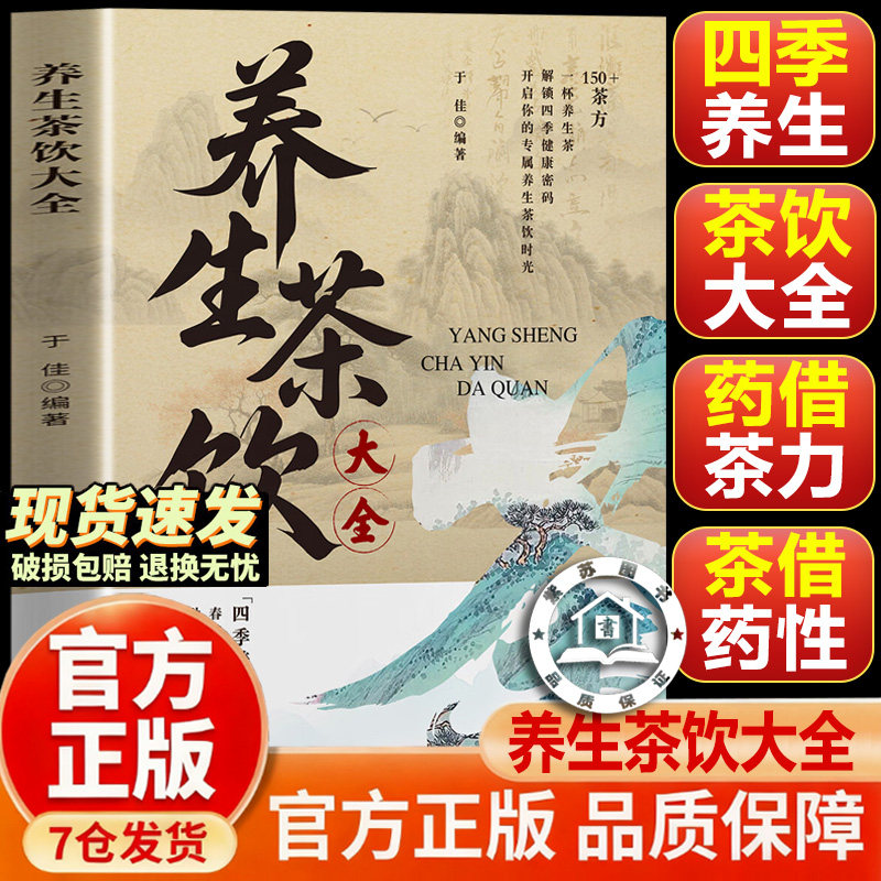 【官方正版-现货速发】养生茶饮大全 一杯养生茶 解锁四季健康密码 养生茶饮大全茶疗书籍茶文化茶谱茶配方泡饮方法 制作大全书籍