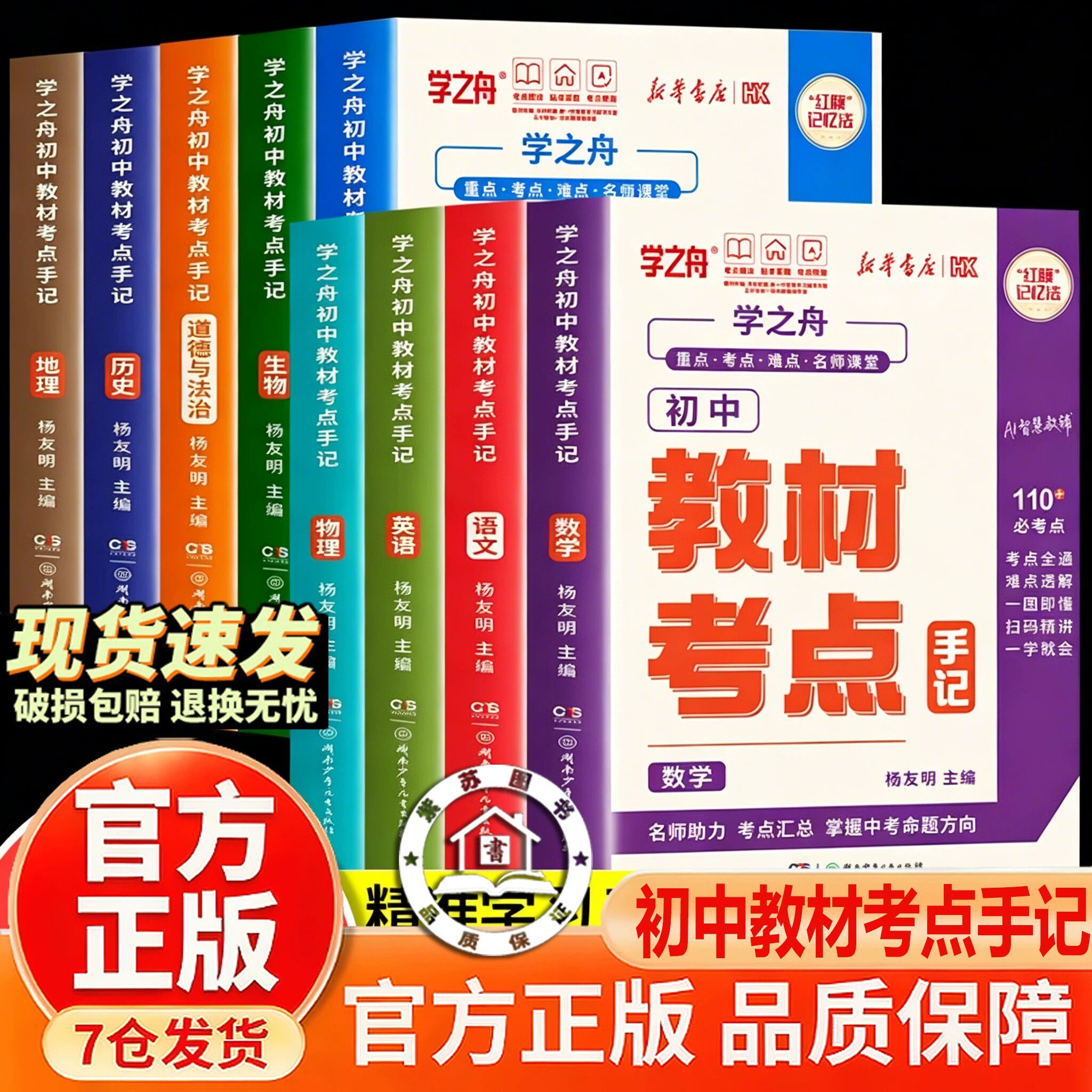 【官方正版-现货速发】学之舟初中教材考点手记 教材手册 中考语文数学化学生物英语历政地复习资料知识清单讲解图片