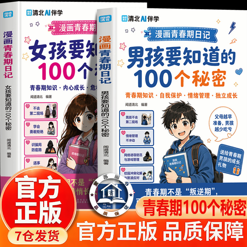 【官方正版】漫画青春期日记 女孩孩要知道的100个秘密 男孩要知道的100个秘密 闻道清北 坦荡勇敢向阳而生轻松破解青春期难题