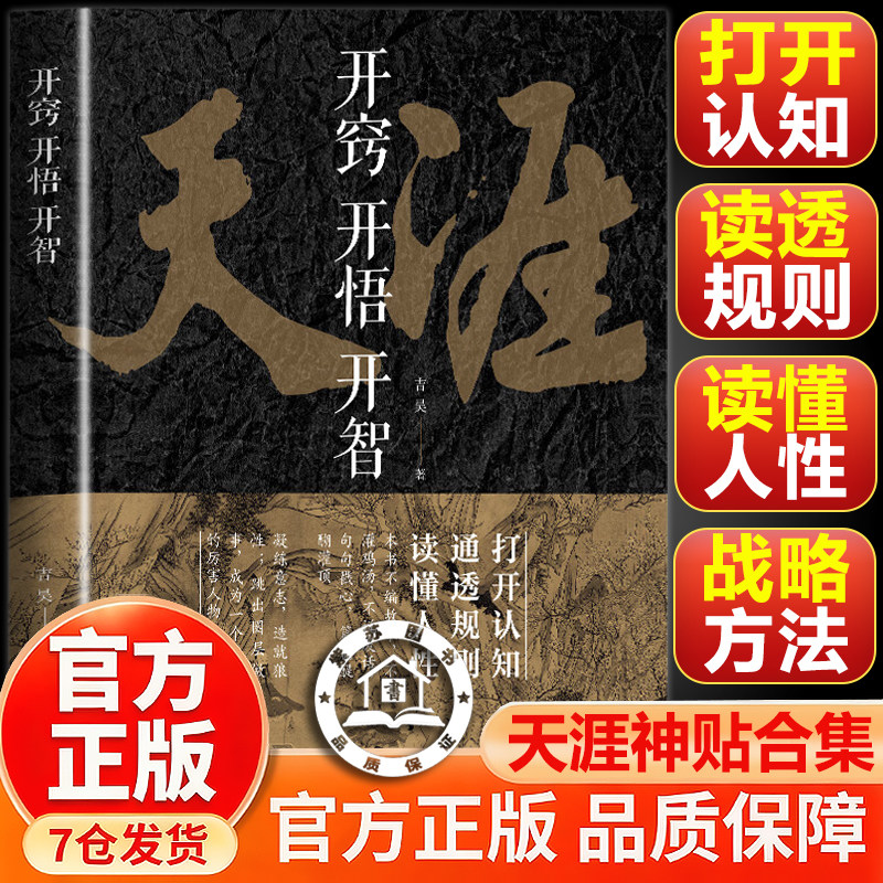 【官方正版-现货速发】天涯神贴 天涯神贴完整版 天涯神贴开窍开悟开智 天涯论坛神贴 天涯神贴合集1000篇完整版智慧处世指南图片