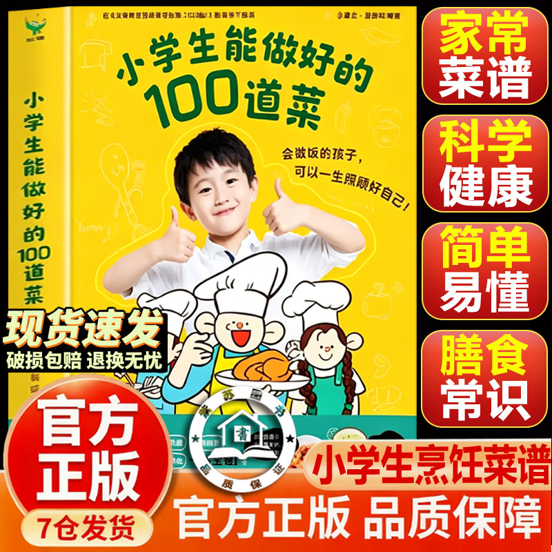 【官方正版-现货速发】小学生能做好的100道菜 小学生做饭做菜五步之内完成让孩子快速掌握烹饪技巧锻炼孩子的生活实践能力菜谱书