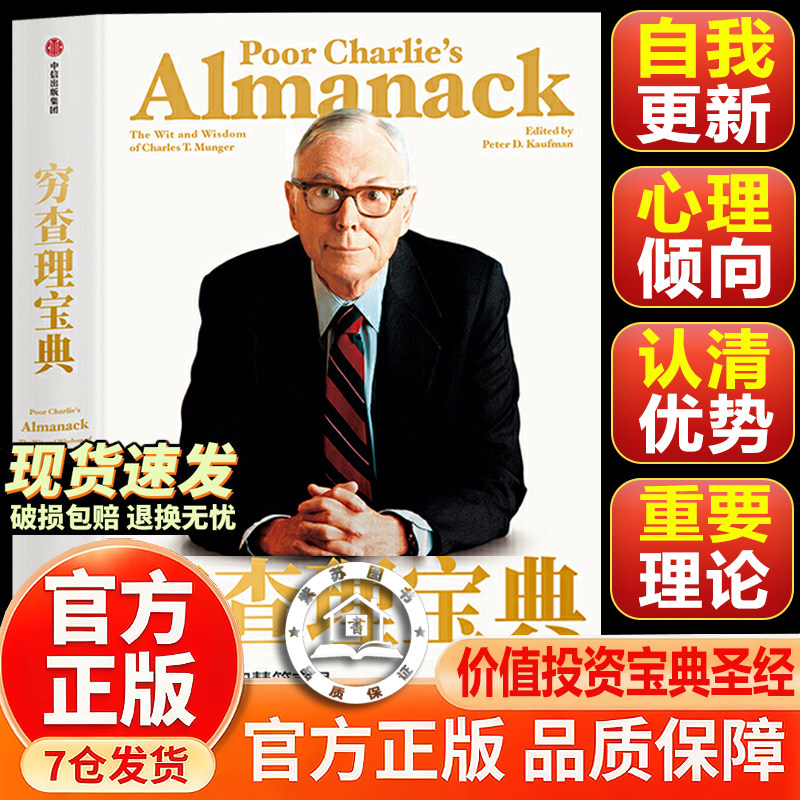 穷查理宝典新版查理芒格
