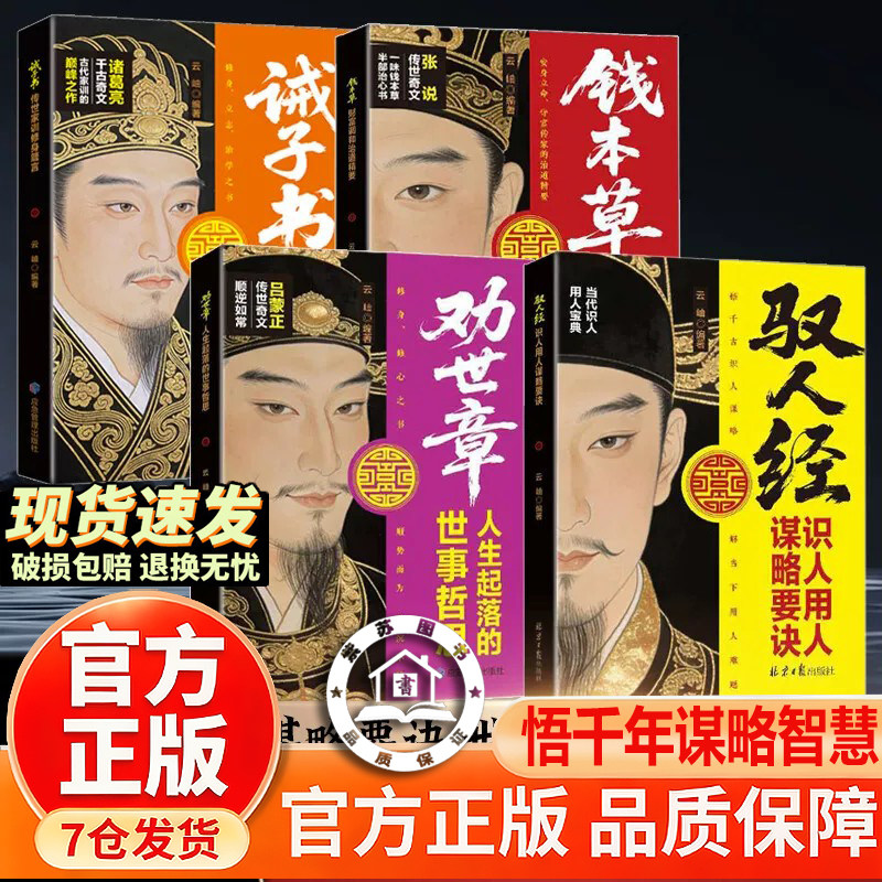 【官方正版-现货速发】驭人经 诫子书钱本草寒窑赋驭人经 劝世章 传承千年驭人绝学 古为今用的处世智慧