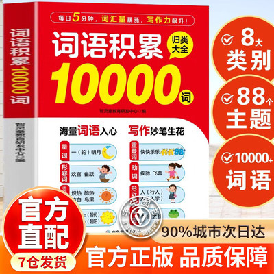 【官方正版】小学生作文词语积累10000词 多功能词语归类大全作文金句素材叠词量词近义词形容词重叠词每日晨读一年级二年