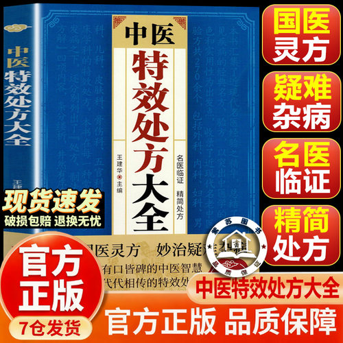 【官方正版-现货速发】中医特效处方大全 中医特效处方 传世国医灵方 秒治疑难杂症 古方医案经典药方 启蒙方剂 基础理论经典著作