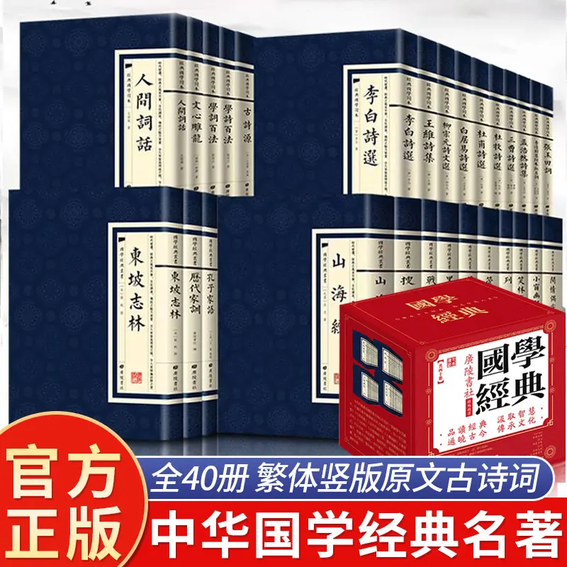全套40册中华国学经典名著 繁体竖版原文古诗词 论语传习录李白杜甫白居易李商隐诗选王维诗集学诗学词百法唐诗宋词元曲古诗词