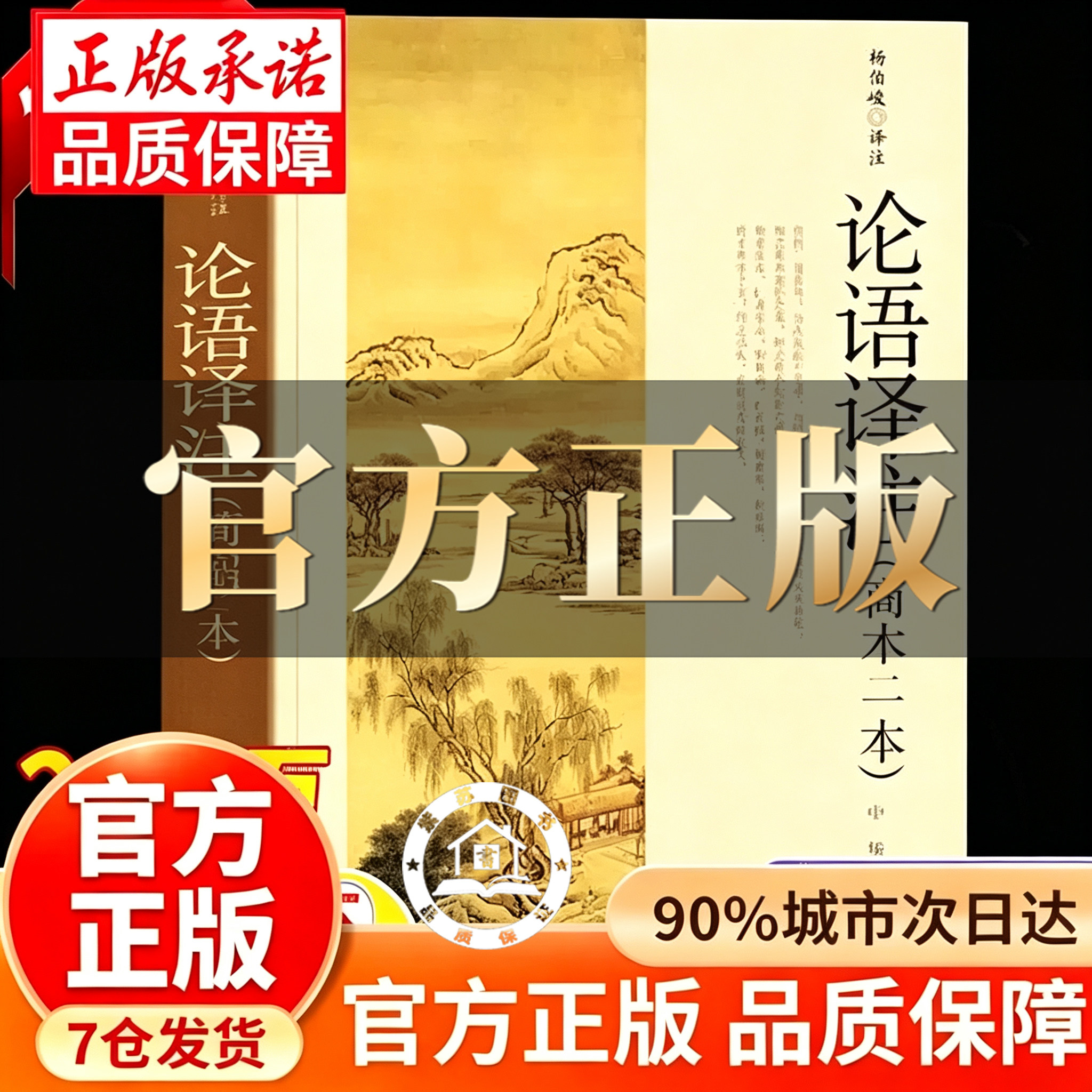 【官方正版-现货速发】论语译注 论语杨伯峻 论语注释原著 中华书局正版简体字本 中小学国学经典 论语全集全解哲学