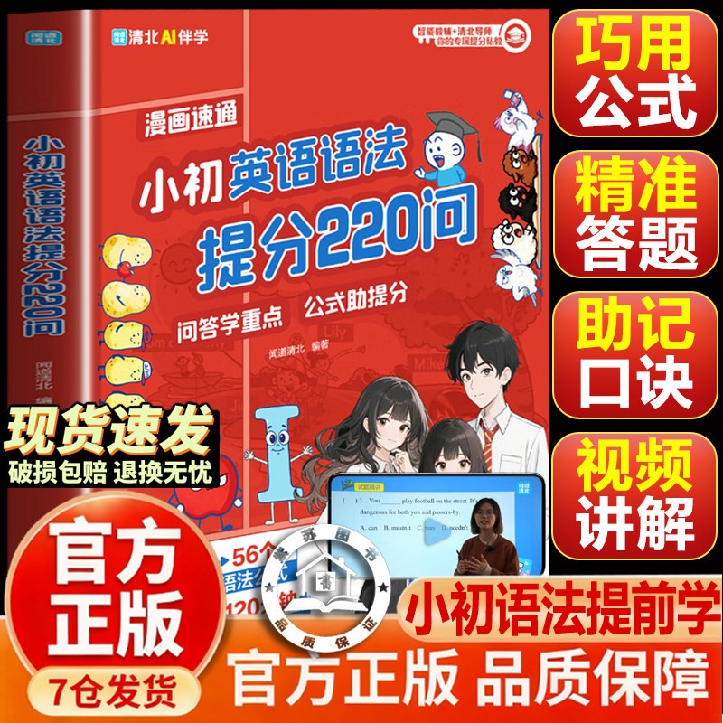 【抖音同款-现货速发】小初英语语法提分220问 官方正版 小学初中英语语法公式书籍漫画速通秒懂易混点快递提分