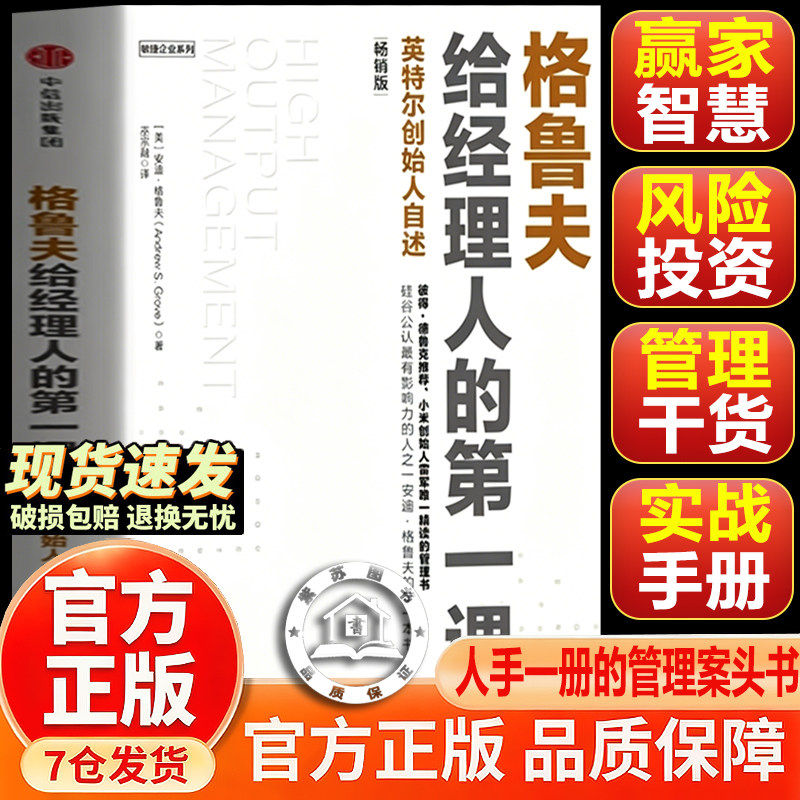【官方正版】高产出的管理 格鲁夫给经理人的第一课 高产出的管中文版 格鲁夫给经理人的课 经理人的核心竞争力 高产出管理学