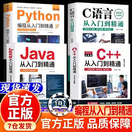 【官方正版-现货速发】 C语言程序设计+Python编程入门零基础自学从入门到精通+Java+C++从入门到精通电脑计算机核心C编程代码数据
