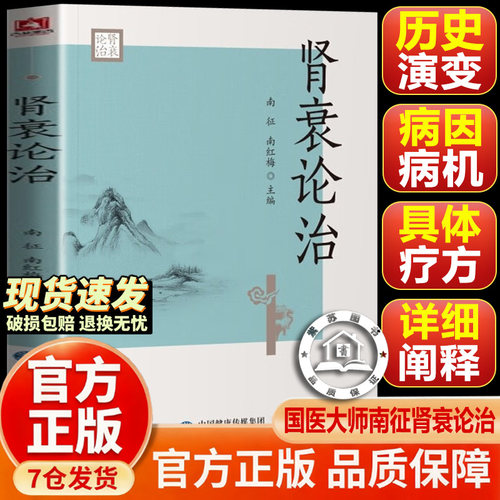 【抖音同款-现货速发】肾衰论治 中西医对慢性肾衰 中医经典学术古籍肾衰论治 综艺医药科技出版社