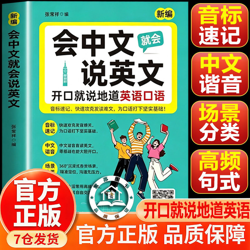 【官方正版-现货速发】会中文就会说英文正版书籍 开口就说地道英语口语 小学三年级记单词自学零基础入门轻松学英语多功能口袋书
