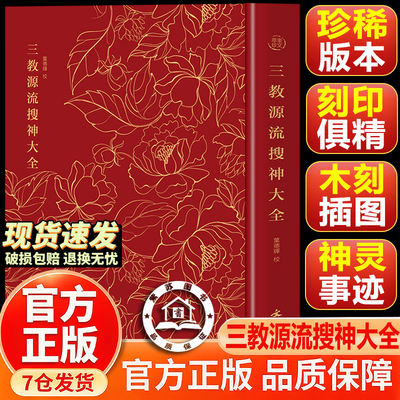 【官方正版-现货速发】奎文萃珍:三教源流搜神大全 每幅图像后录其姓名 爵里谥号神灵事迹 宗门神像 神仙珍本古籍 成之作奇书收藏