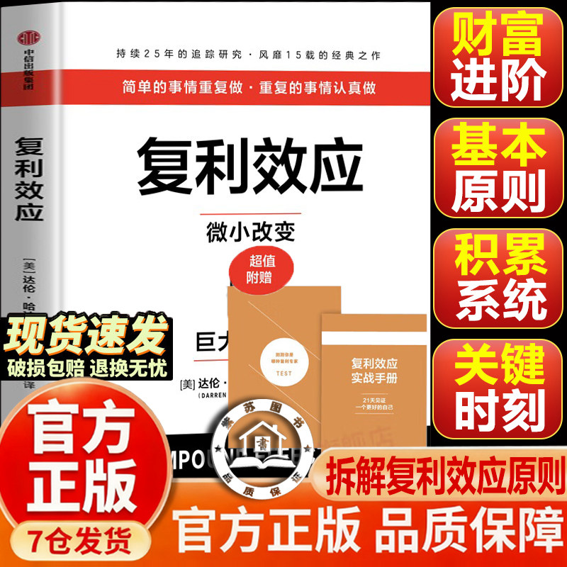 【官方正版-现货速发】复利效应 纳瓦尔宝典原版中文版马斯克原 金钱心理学 达伦·哈迪 著 中信出版社金融与投资股票新华书店