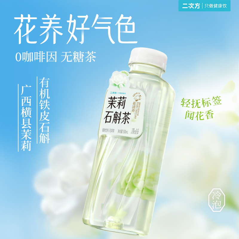 SQUARE/二次方0糖0脂茉莉石斛茶