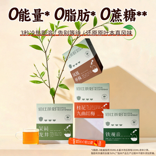 佰仕茶侣桂花九曲红梅茶粉冷热即溶茉莉龙井热饮乌龙茶0脂肪0蔗糖