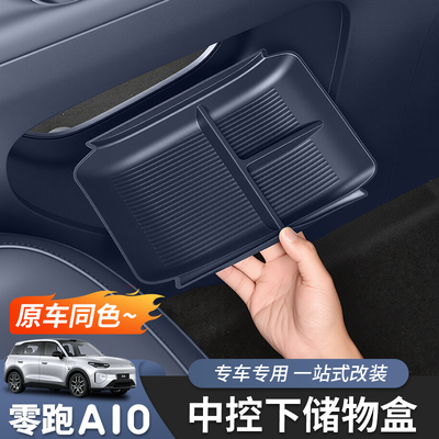 零跑A10中控下扶手箱储物盒