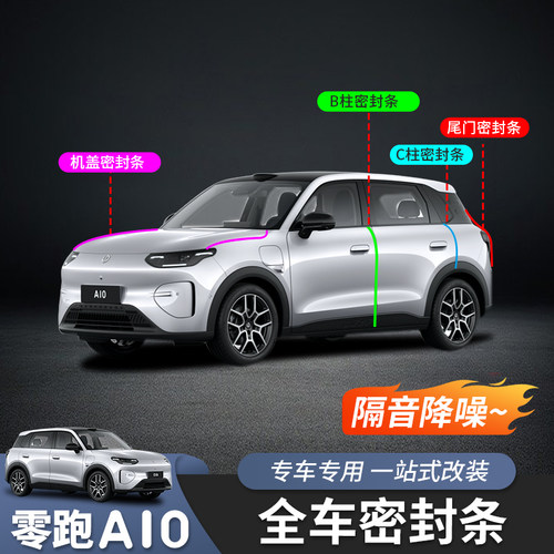 零跑A10密封条隔音降噪