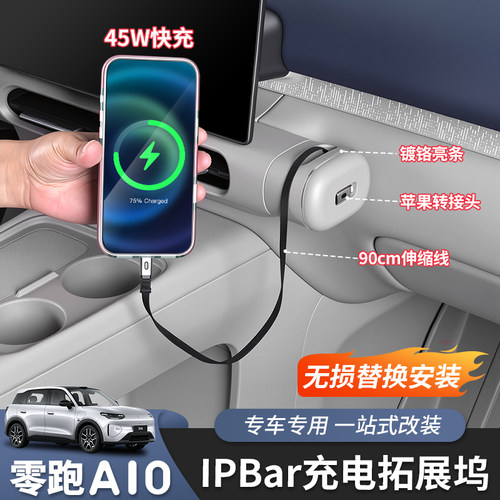 零跑A10A05充电拓展坞