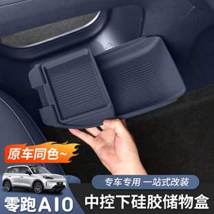 适用于零跑A10中控台下储物盒收纳盒过道内饰改装专用配件用品
