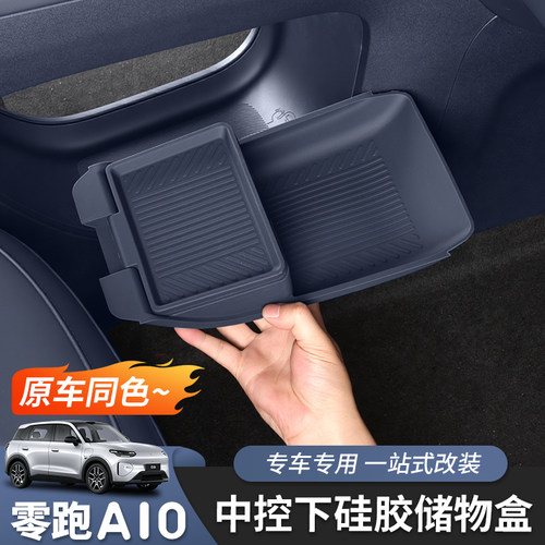 零跑A10中控下储物盒原车色