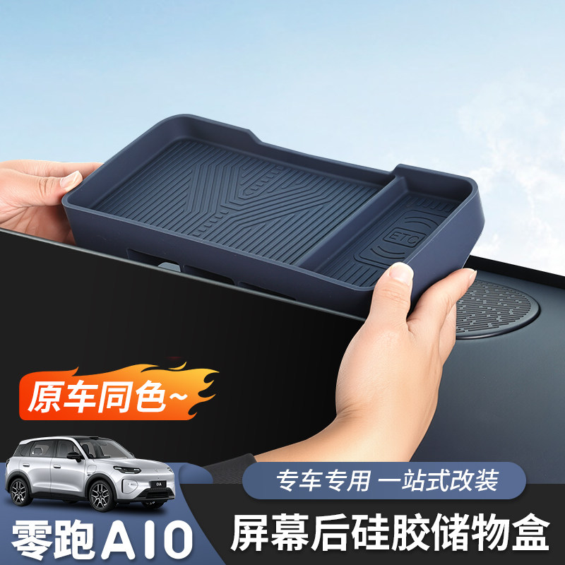 适用于零跑A10导航后储物盒仪表后储物盒收纳内饰中控屏幕后改装 - 实物图