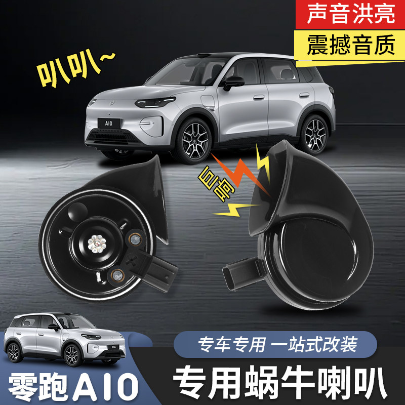 适用于零跑A10蜗牛喇叭高低音喇叭鸣笛汽车用品改装专用配件升级