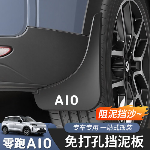 适用于零跑A10挡泥板挡水板挡轮胎挡板外饰改装配件装饰专用无损