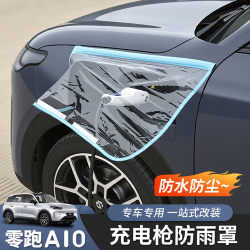 适用于零跑A10充电口防雨罩防水罩挡雨外饰汽车用品防护配件