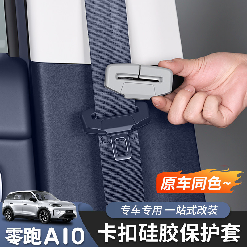 零跑A10/A05安全带硅胶保护套图片