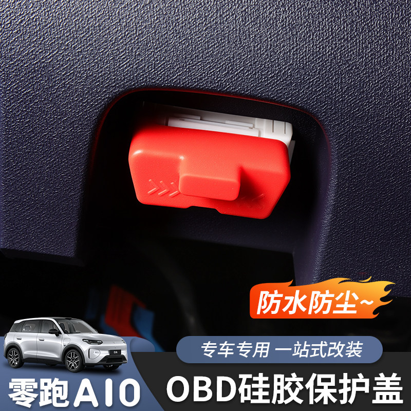 零跑A10/A05保护盖OBD防尘盖