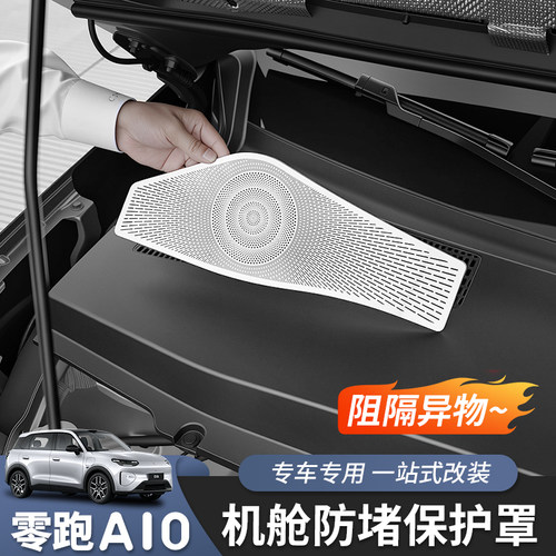 零跑A10前机舱防堵网不锈钢
