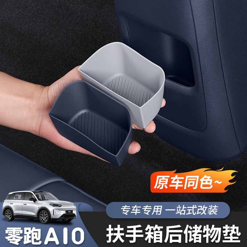 零跑A10/A05后排储物盒收纳盒