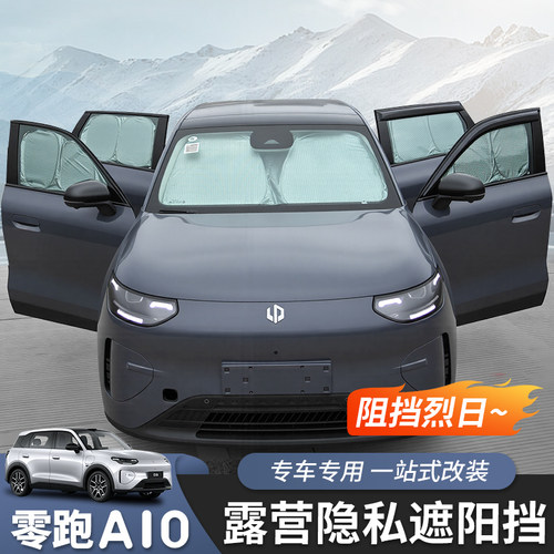 零跑A10隐私遮阳挡专用