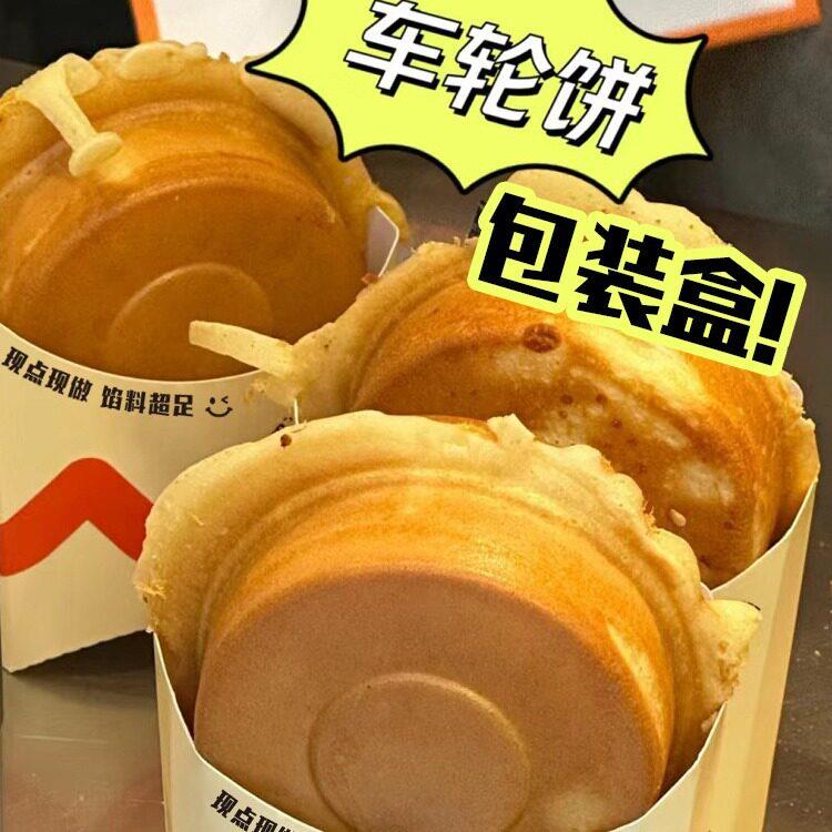 网红车轮饼防油CLB盒铜锣烧蛋汉堡红豆包饼台湾外卖打袋鸡厂纸家