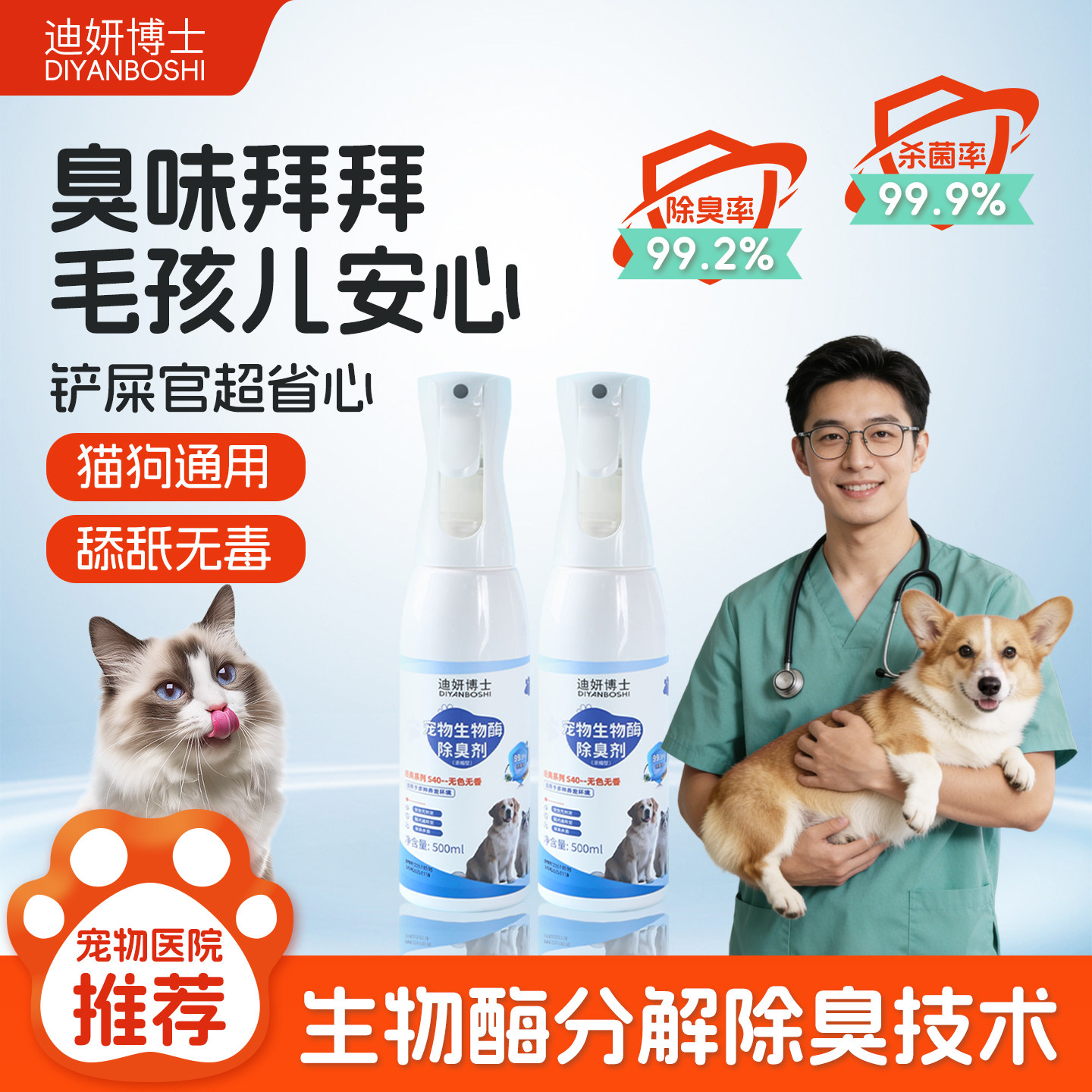 宠物除臭喷雾生物酶除臭除菌分解尿味猫狗通用喷雾祛味抑菌除味剂
