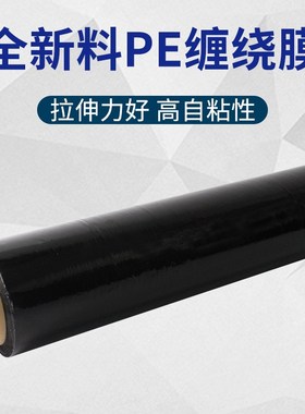 缠绕膜50cm工业包装膜拉伸缠绕膜大卷黑色pe拉伸膜托盘打包膜