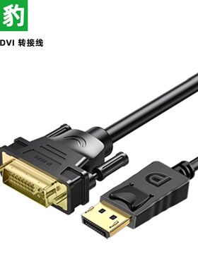 铭豹 DP转DVI转接线 DisplayPort转dvi公对公转换头