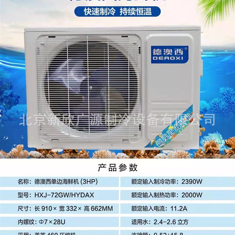 德澳西海鲜机组 海鲜鱼池鱼缸制冷机组1.5P 2P  3P    北京现货