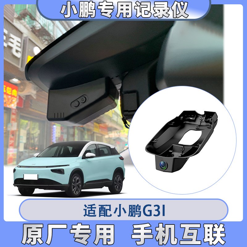 小鹏G3/P5/P7/G31/G9/G6高清4K夜视免接线专车行车记录仪