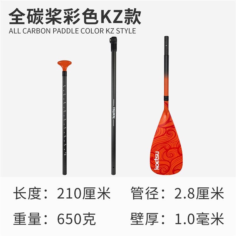 KOETSU科特苏全碳桨彩色KZ款三节SUP伸缩冲浪竞速划水板全碳船桨