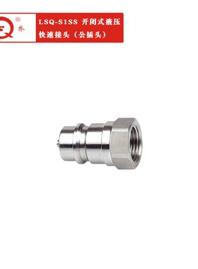 供应LSQ-S1SS开闭式液压快速接头 不锈钢316