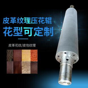 木禾压花辊冲裁皮革花纹压花辊刀模花型各种皮纹雕刻花辊模具