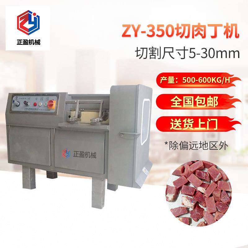 ZY-350自动切肉丁机商用多功能切全自动切熟肉不锈钢材质