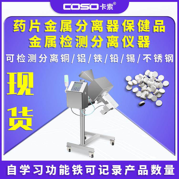 药片金属分离器保健品检测分离仪器制药设备高灵敏度智能剔除