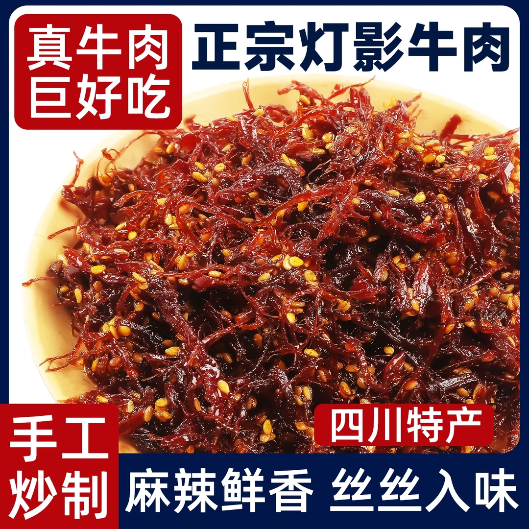 四川风味麻辣灯影牛肉丝
